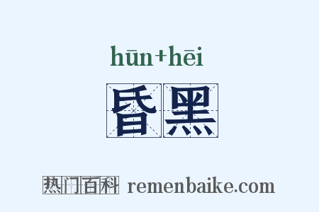 昏黑是什么意思的图片
